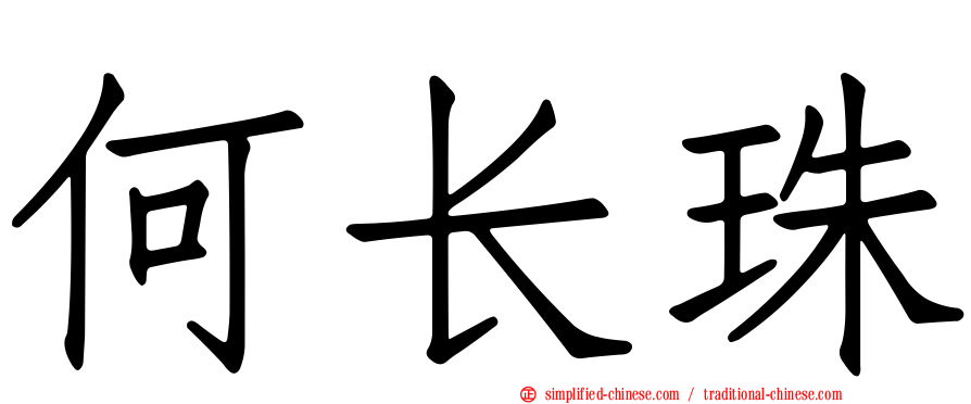 何长珠