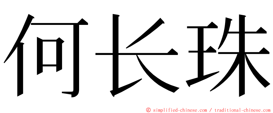 何长珠 ming font