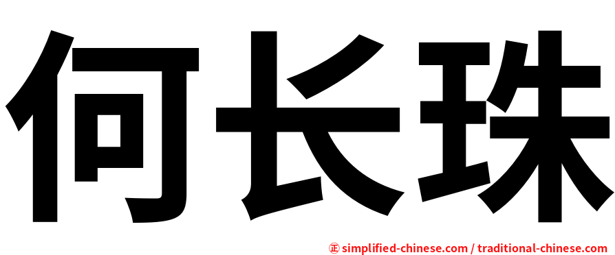 何长珠