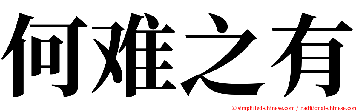 何难之有 serif font