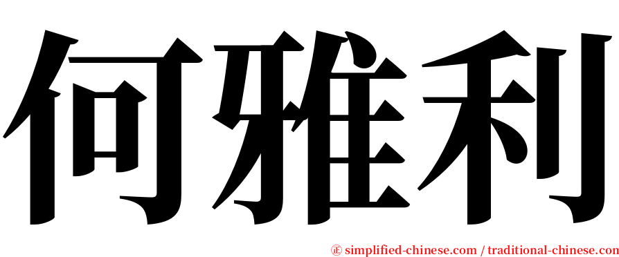 何雅利 serif font