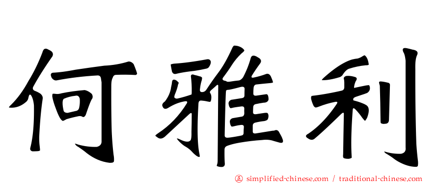 何雅利