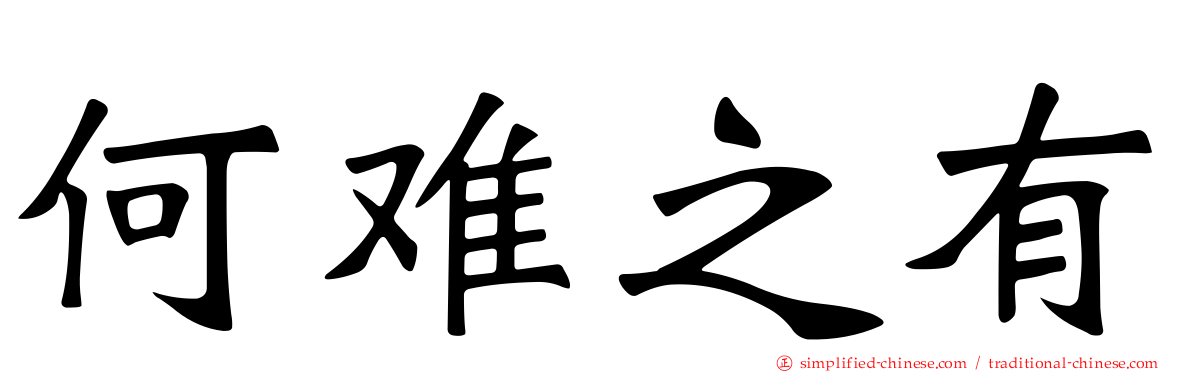 何难之有