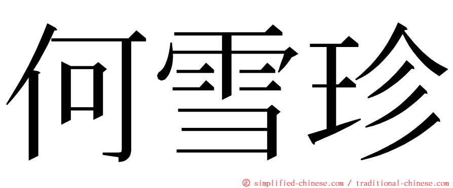 何雪珍 ming font