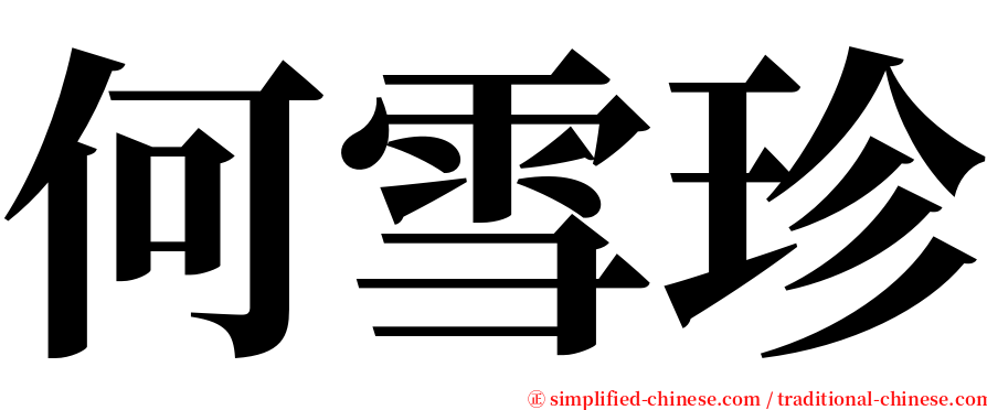 何雪珍 serif font
