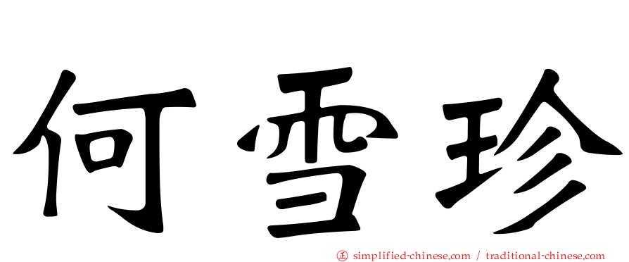 何雪珍