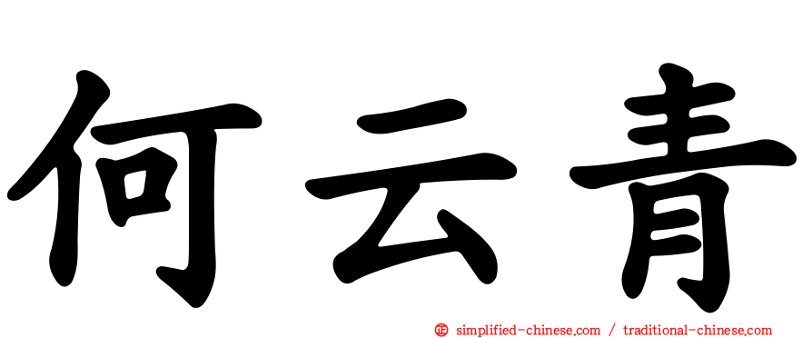 何云青
