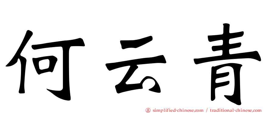 何云青