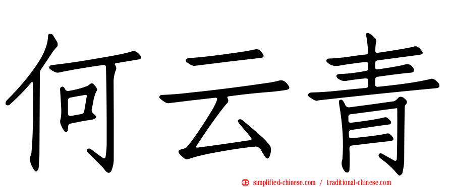 何云青