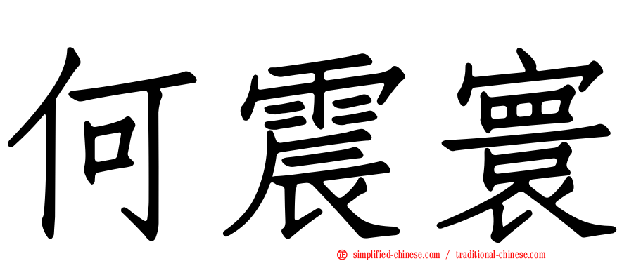 何震寰