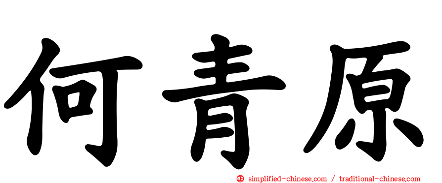 何青原