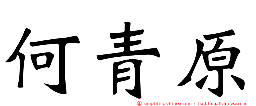 何青原
