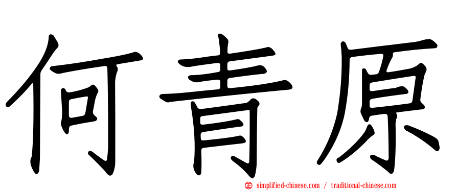 何青原