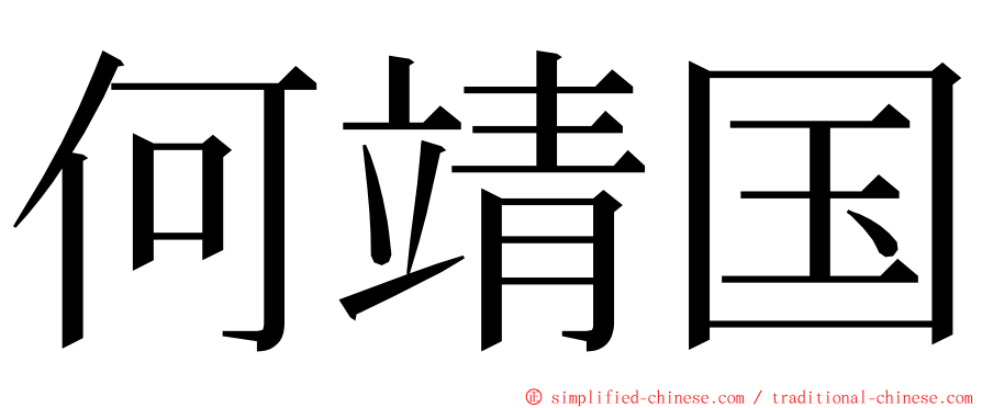 何靖国 ming font