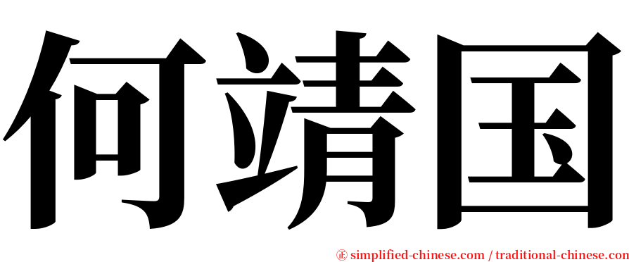 何靖国 serif font