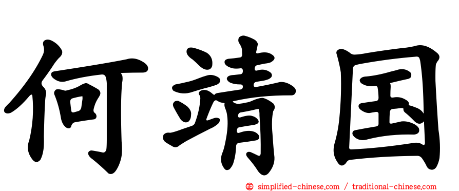何靖国