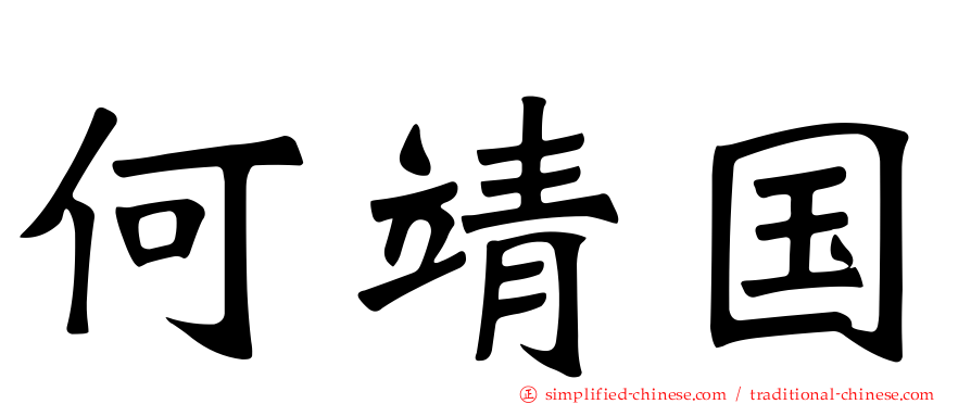 何靖国