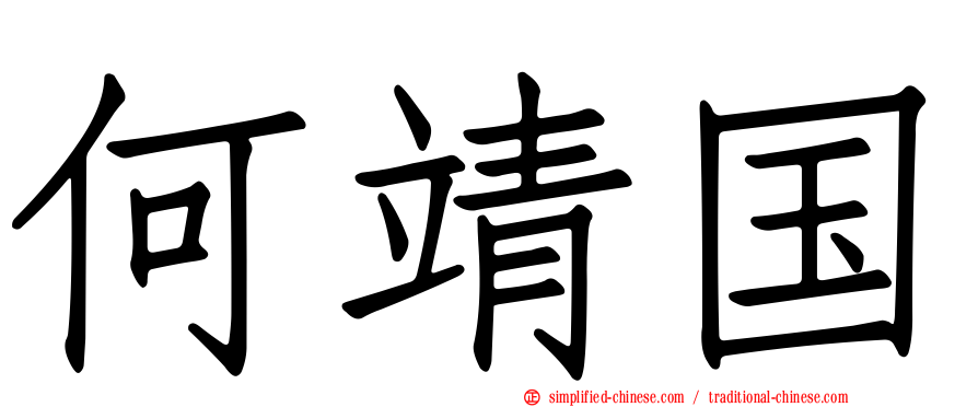 何靖国