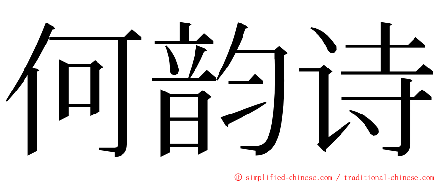 何韵诗 ming font