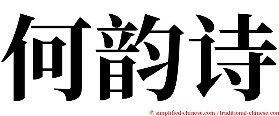 何韵诗 serif font