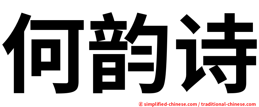 何韵诗