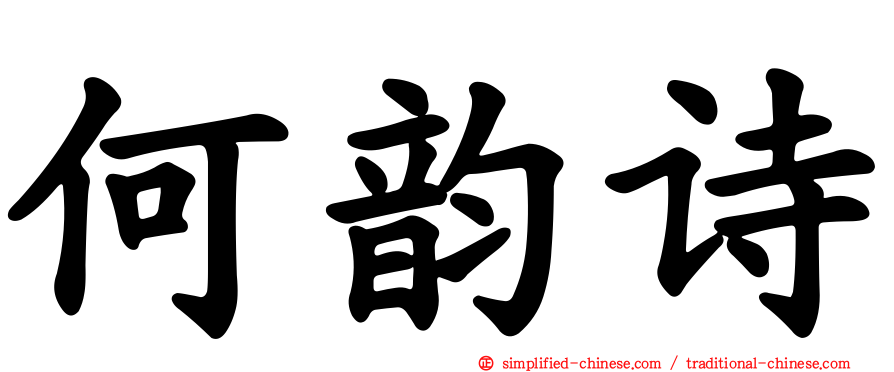何韵诗