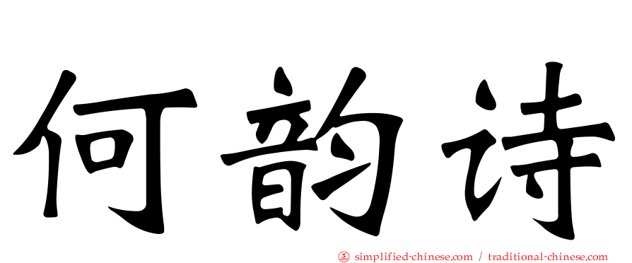 何韵诗