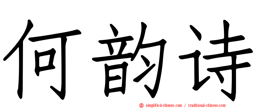 何韵诗