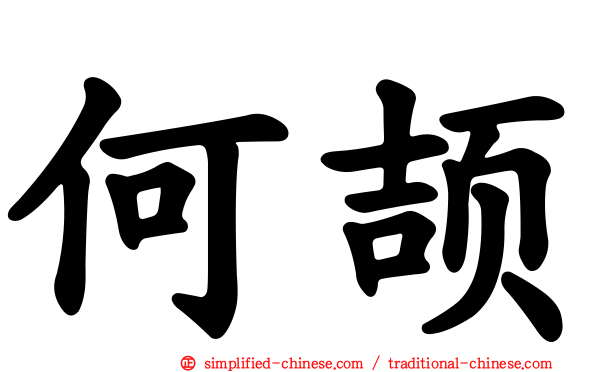 何颉