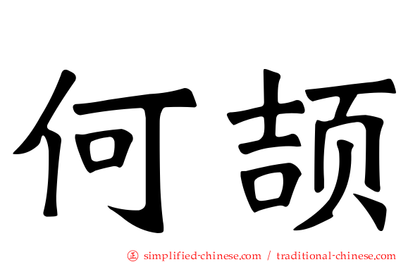 何颉