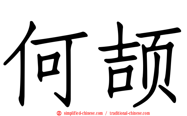 何颉