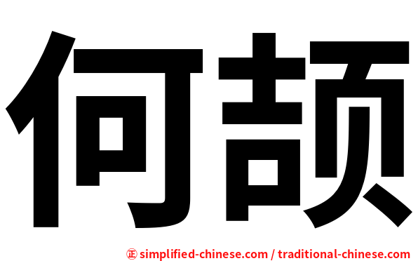 何颉