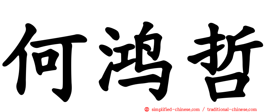 何鸿哲