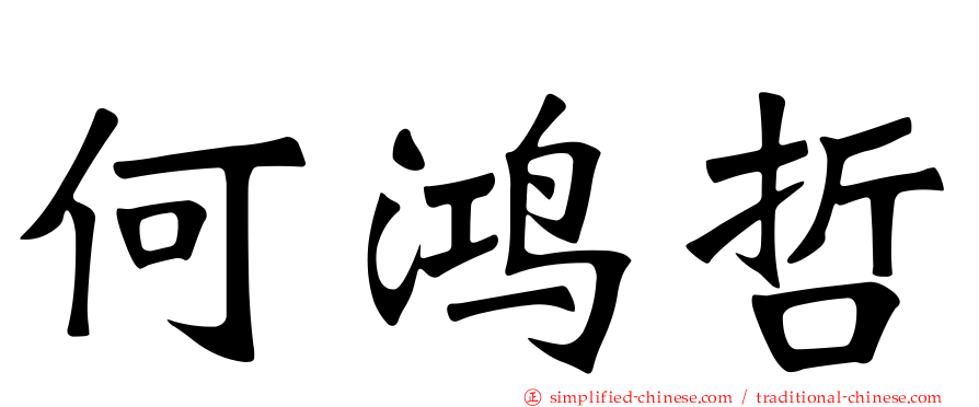 何鸿哲