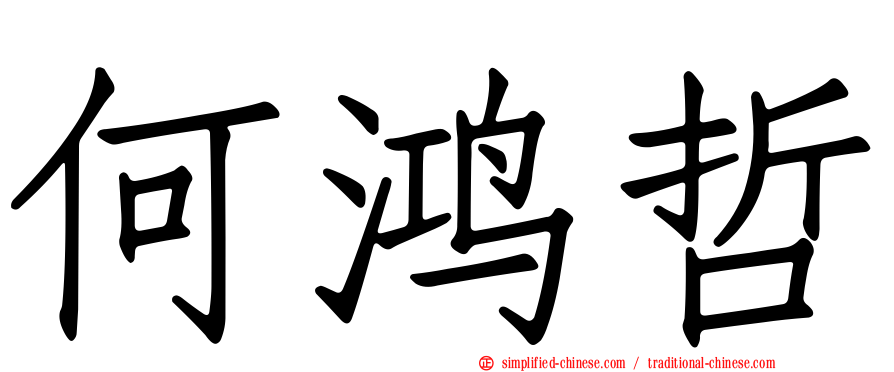 何鸿哲