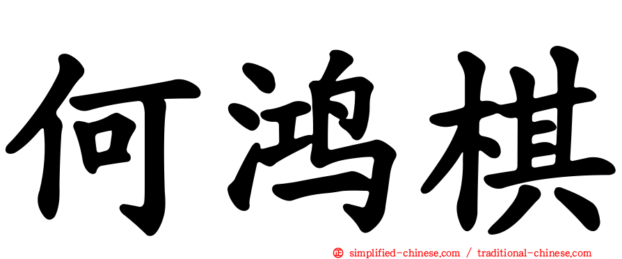 何鸿棋