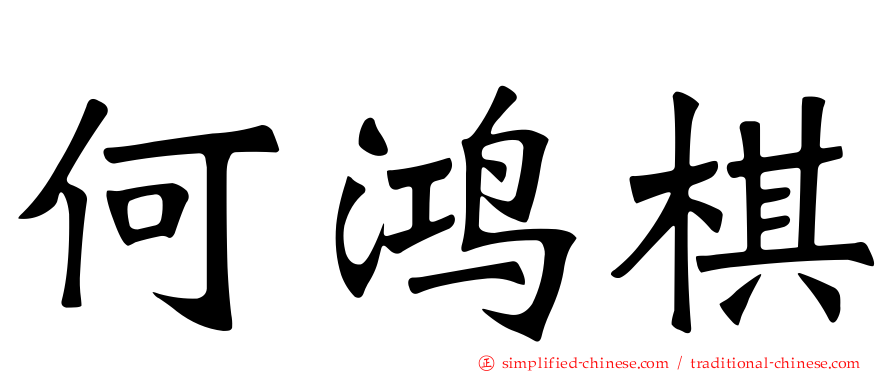 何鸿棋