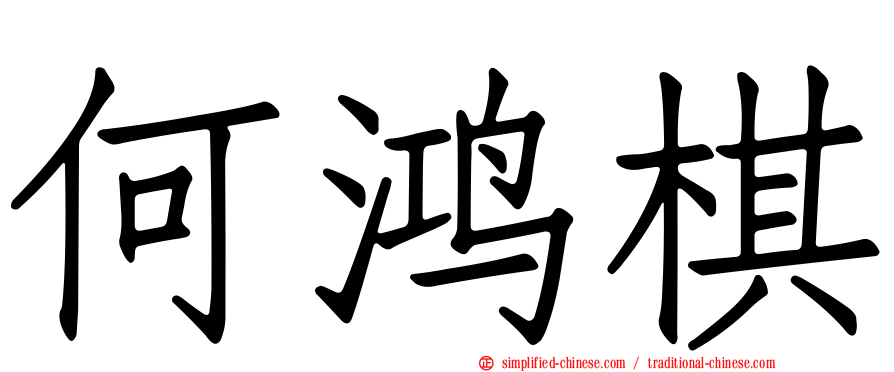 何鸿棋