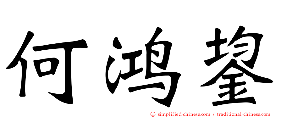 何鸿鋆