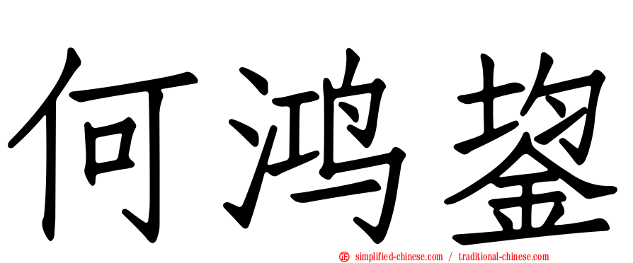 何鸿鋆