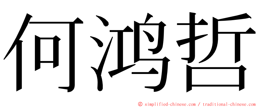 何鸿哲 ming font