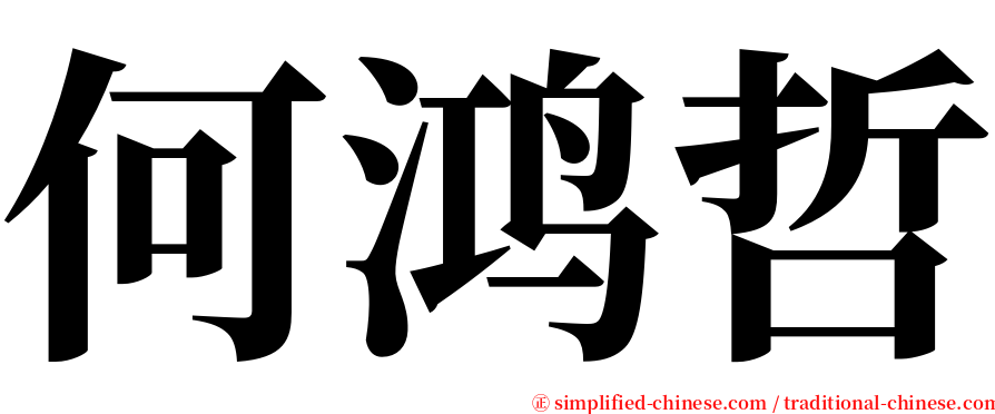 何鸿哲 serif font