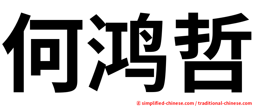 何鸿哲