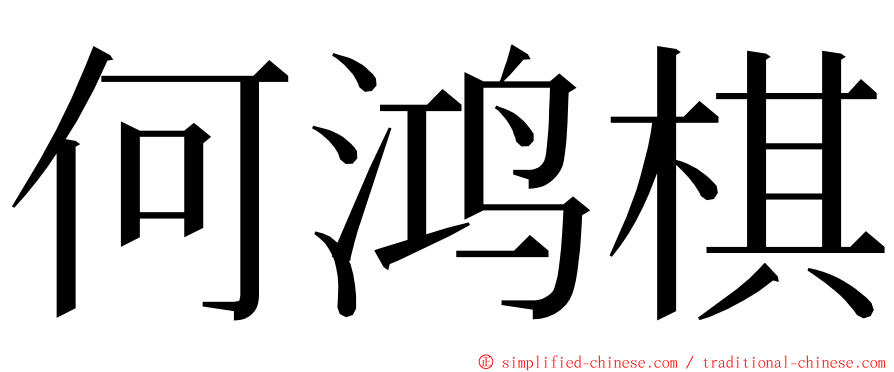 何鸿棋 ming font