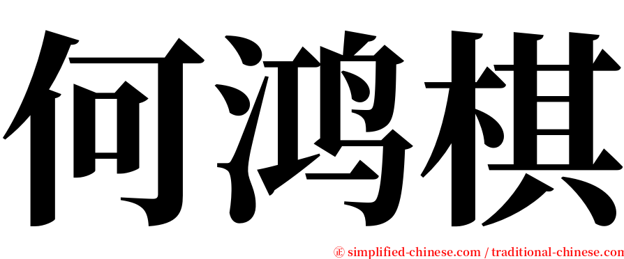 何鸿棋 serif font