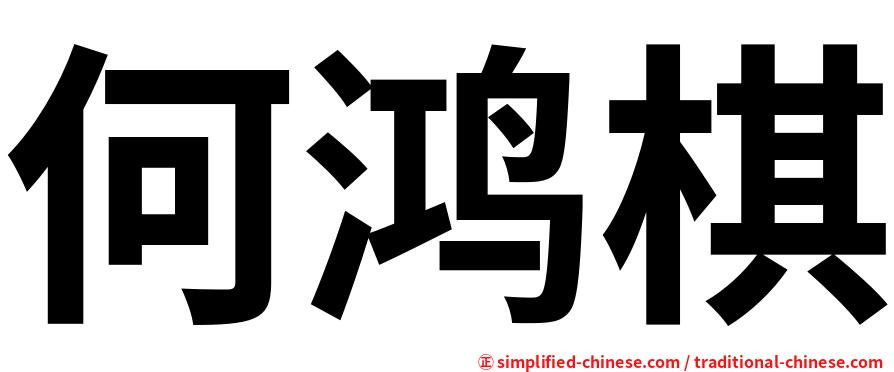 何鸿棋