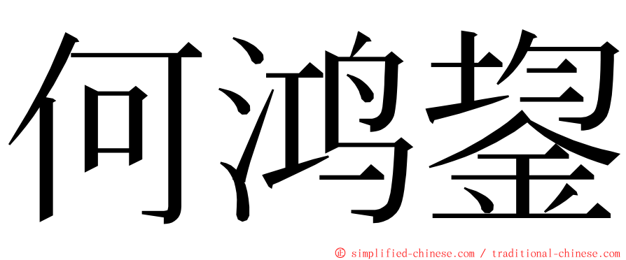 何鸿鋆 ming font