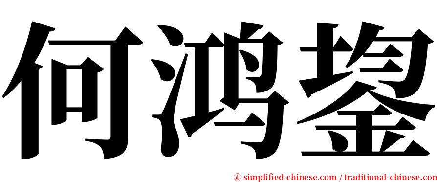 何鸿鋆 serif font