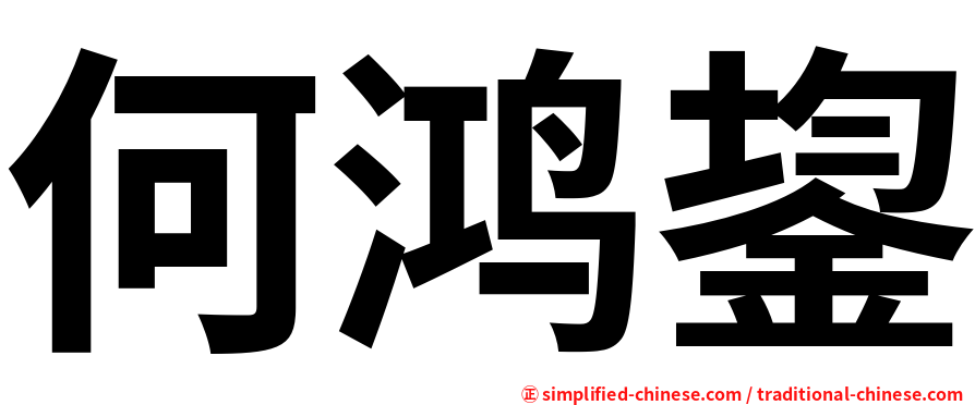 何鸿鋆