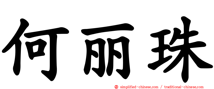 何丽珠